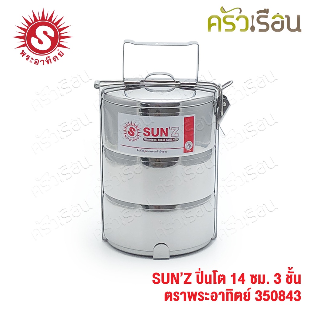 SUN ปิ่นโต สเตนเลส 14 ซม. 3 ชั้น ตราพระอาทิตย์ 350843