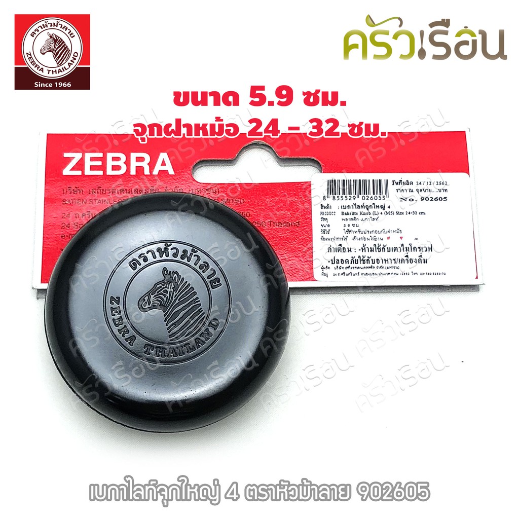ZEBRA อะไหล่ เบกาไลท์จุกใหญ่ M4M4ใช้สำหรับหม้อ 24-32 ซม. ตราหัวม้าลาย 902605