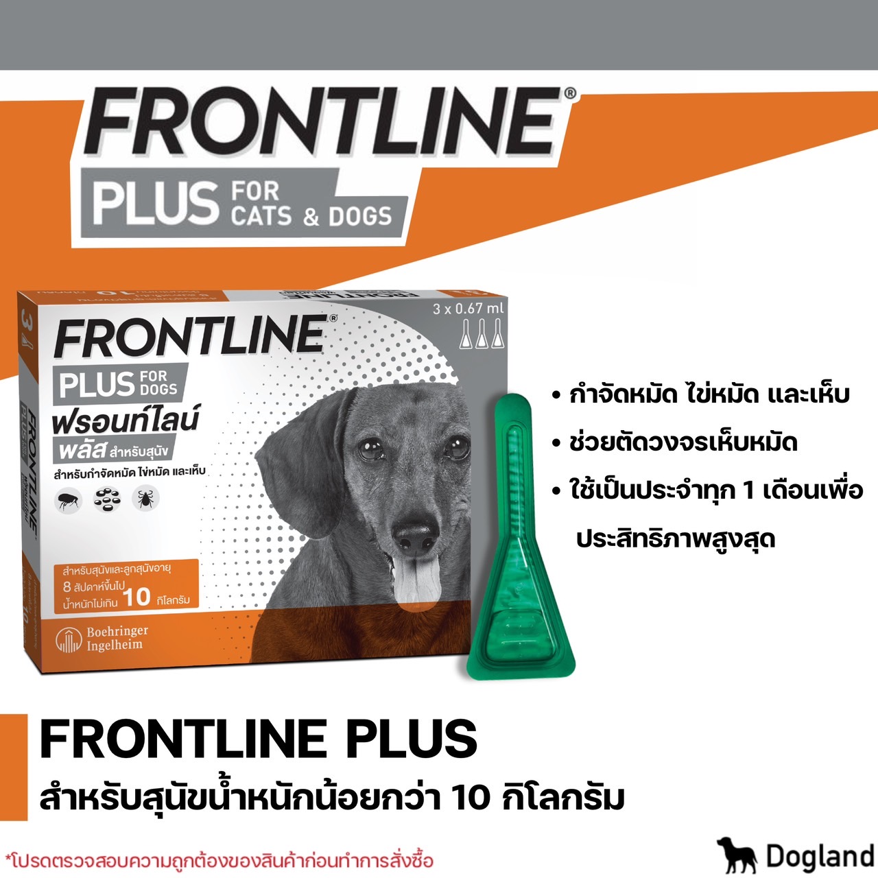 Frontline Plus สุนัขนน.ไม่เกิน 10 กก. (สีส้ม)