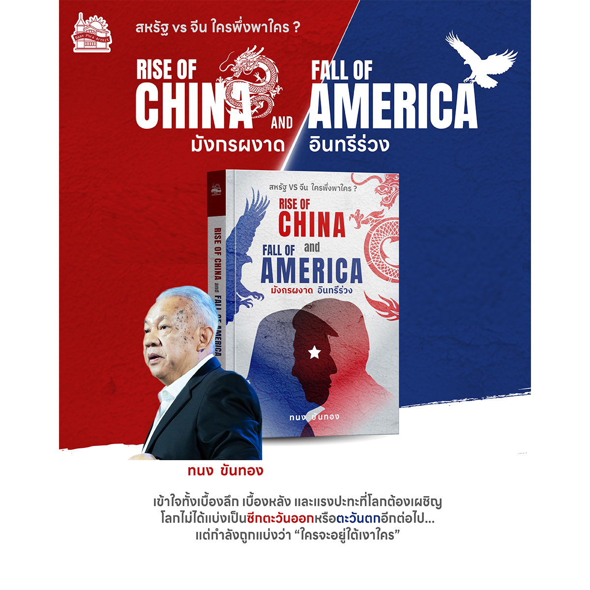 หนังสือ RISE OF CHINA and FALL OF AMERICA มังกรผงาด อินทรีร่วง