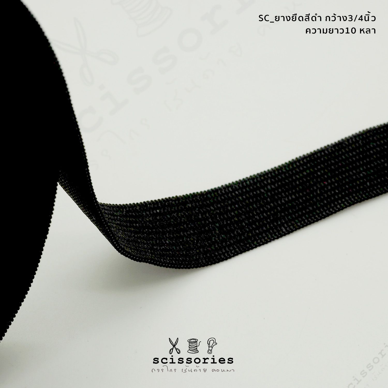 ยางยืดทำ Face Shield สีดำ 3/4 in (19 mm) 10หลา