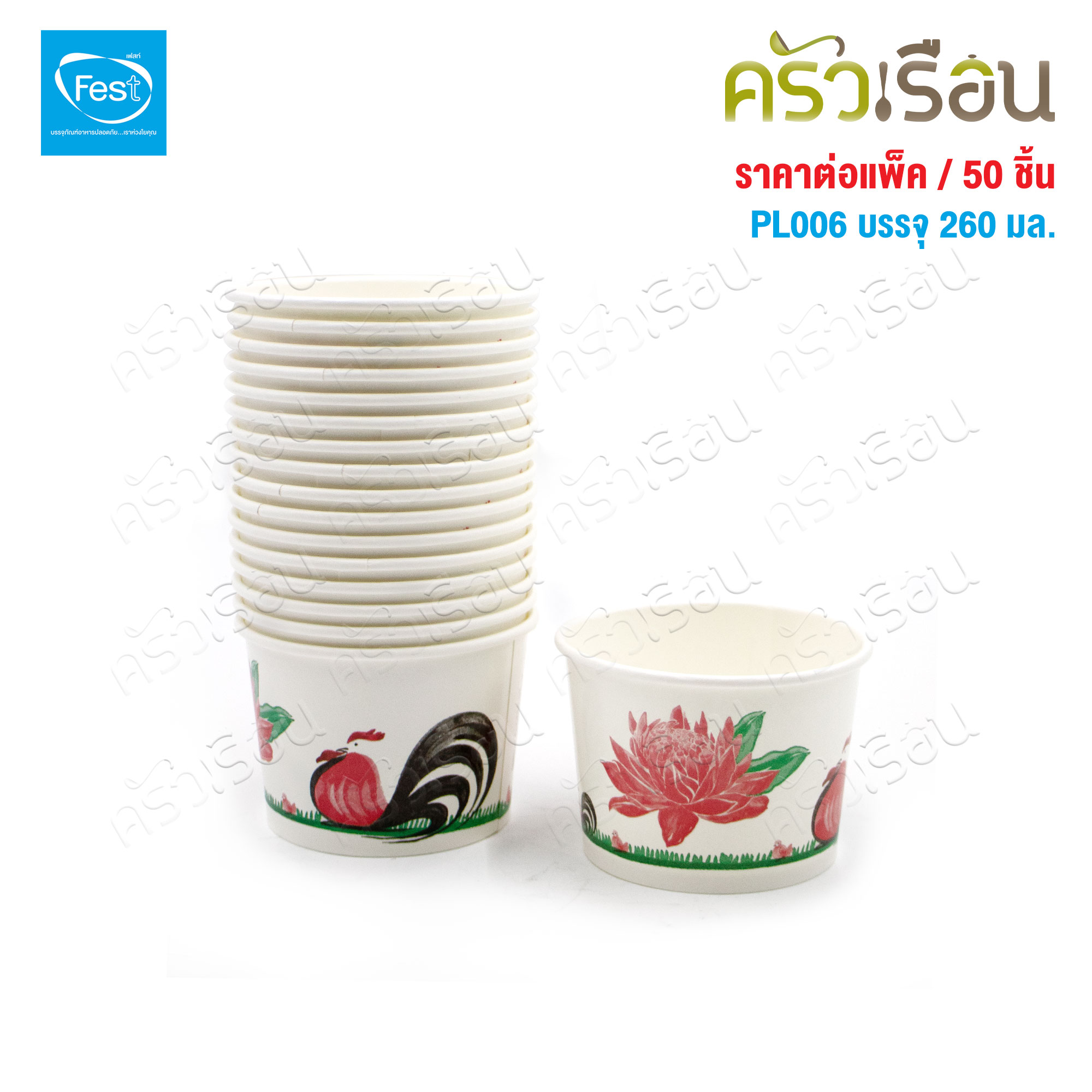 FEST ถ้วยกระดาษ เฟสท์ 260 มล. (เล็ก) ลายไก่ พร้อมฝา 50 ชุด PL006+A007