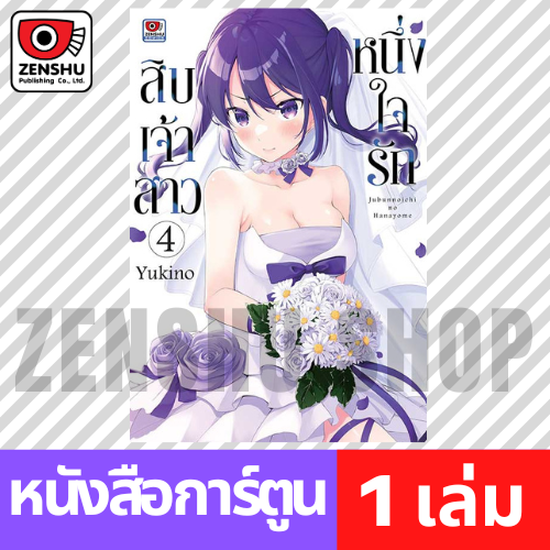 [COMIC] หนึ่งใจรักสิบเจ้าสาว เล่ม 1-6 (จบ)
