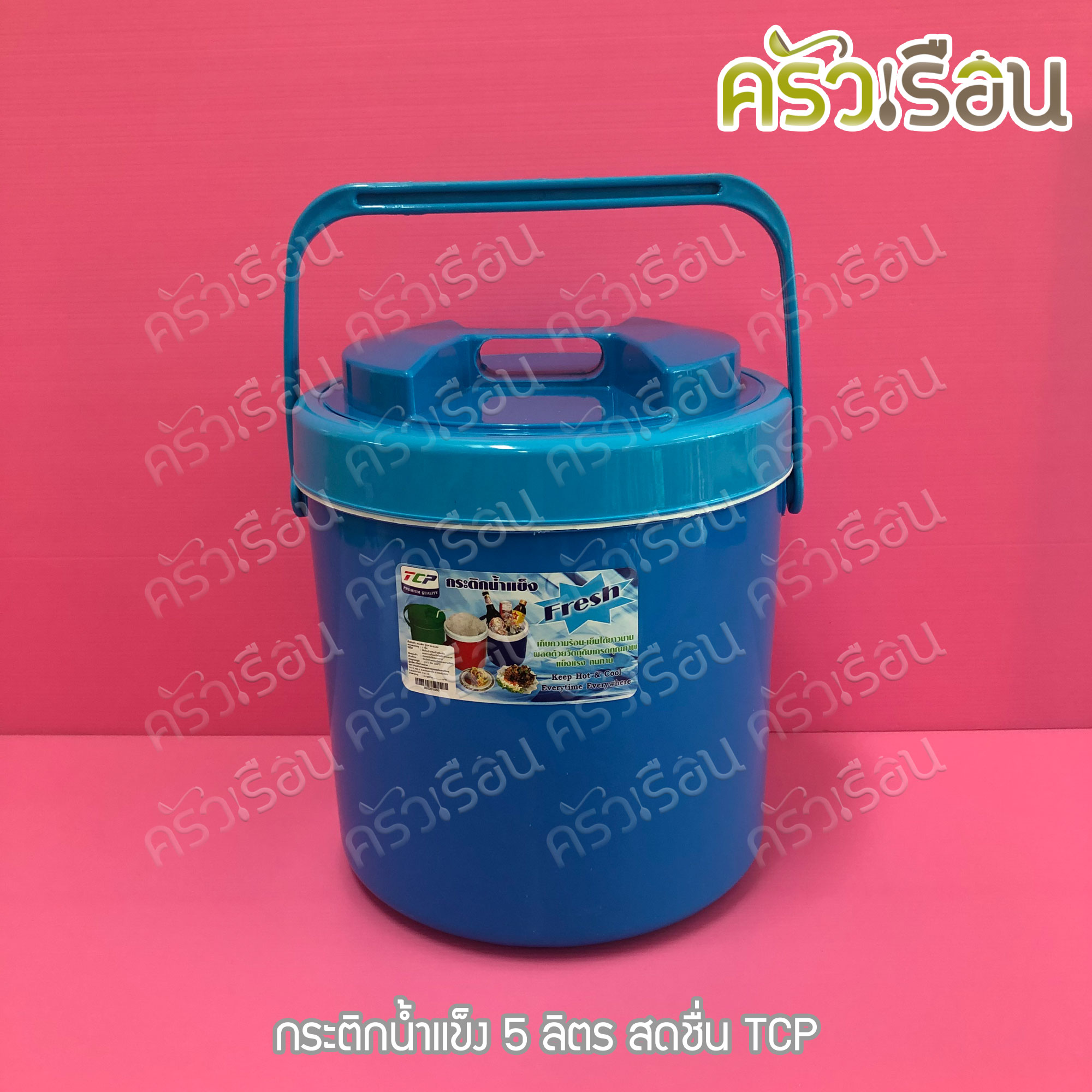 TCP กระติกน้ำแข็ง 5 ลิตร สดชื่น คละสี ตราทีซีพี เลือกสีไม่ได้