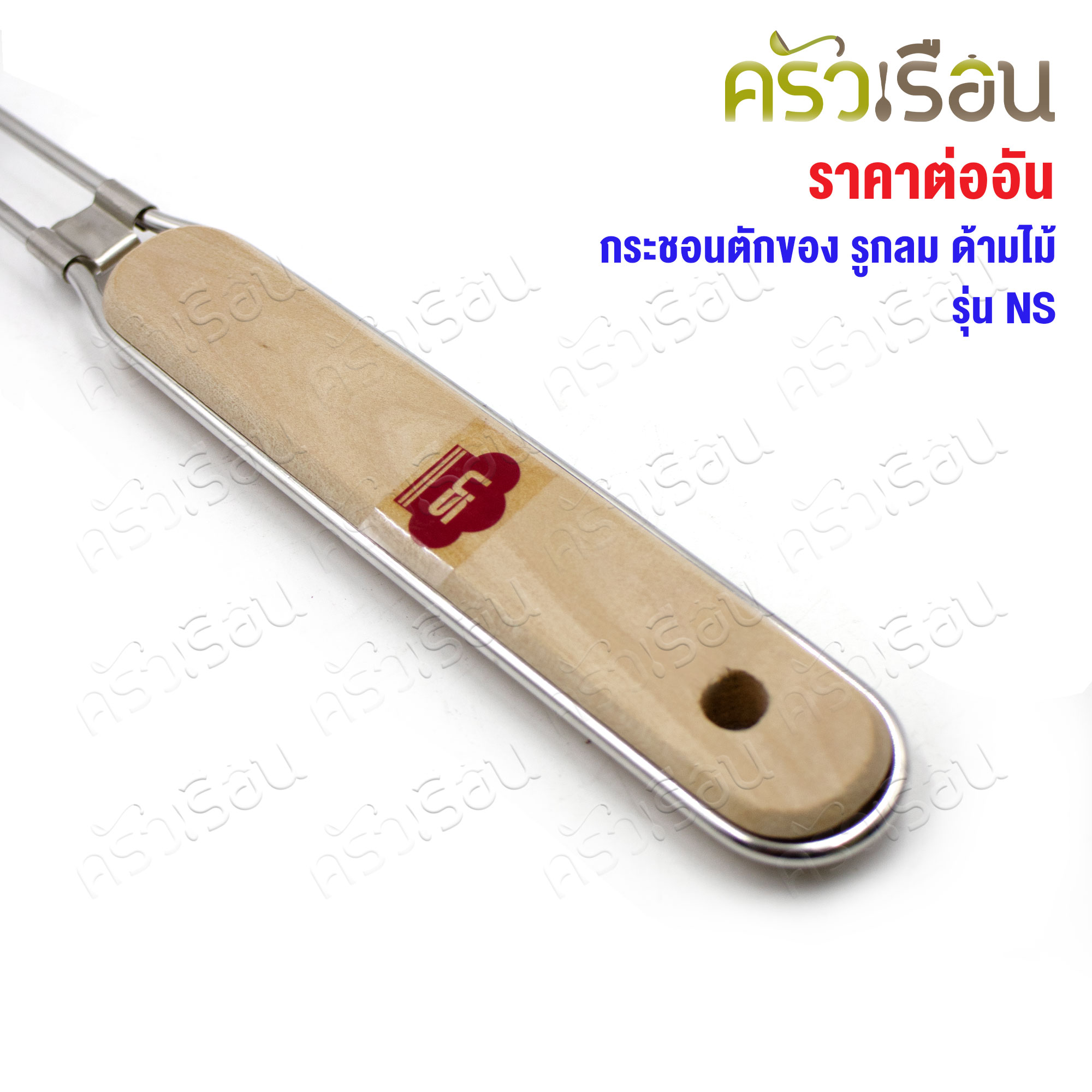 US กระชอนตักของ รูกลม ด้ามไม้ รุ่น NS SST304 มีให้เลือก 3 ขนาด [ กระชอน ที่ตักของทอด ที่กรอง ]