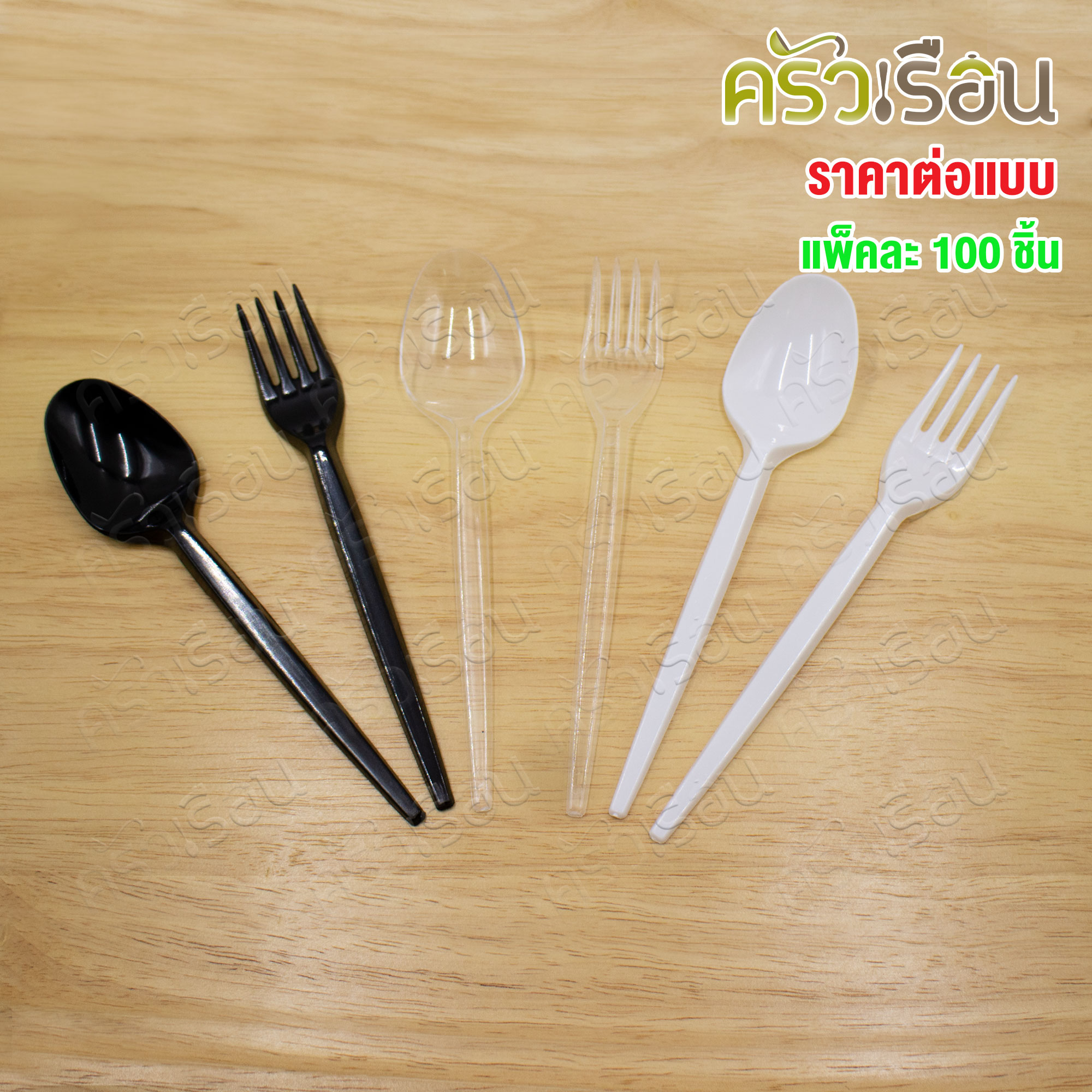 Reangwa Standard ช้อนพลาสติก 17 ซม. หรือ ส้อมพลาสติก 16.8 ซม. แพ็ค 100 คัน 0071 0072 ใช้แล้วทิ้ง