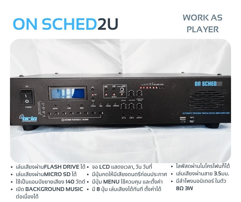 On Sched2U ออดอัตโนมัติ รุ่น2Uคุมเครื่องขยายเสียงได้