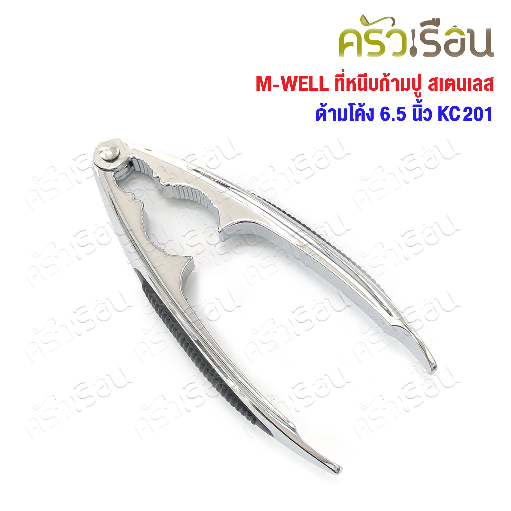 M-WELL ที่หนีบก้ามปู สเตนเลส ด้ามโค้ง 6.5 นิ้ว KC201