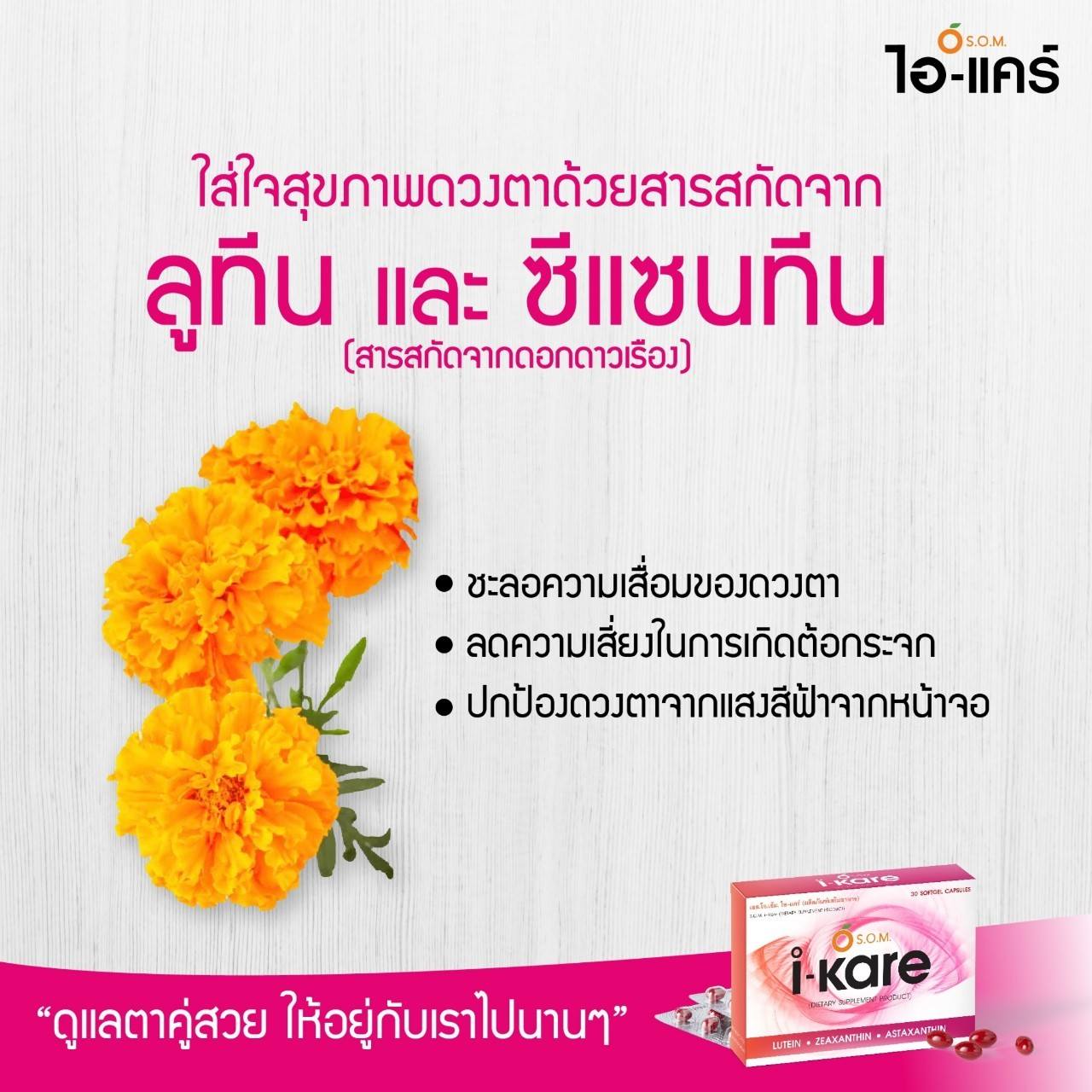 SOM I-KARE ลูทีนและซีแซนทิน จากดอกดาวเรือง ช่วยป้องกันแสงสีฟ้าที่เป็นอันตรายต่อดวงตา และป้องกันจอประสาทตาเสื่อมในผู้สูงอายุ