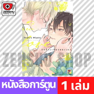 [COMIC] รักข้างเดียวของเรา (เล่มเดียวจบ)