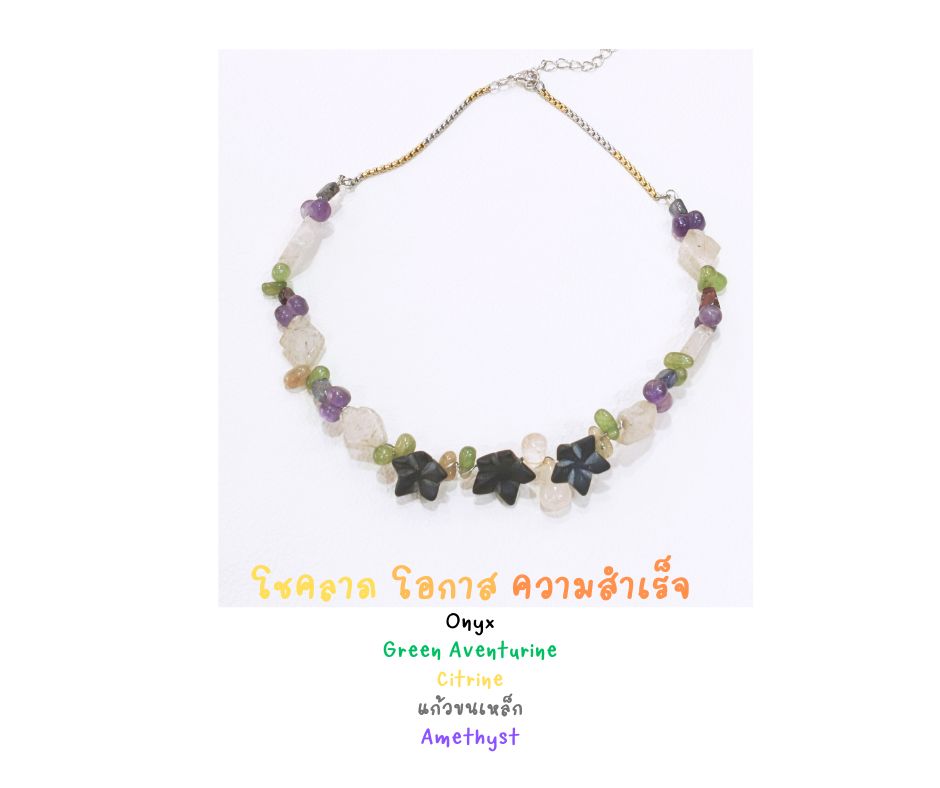 สร้อยคอหินแท้ "Twisted" โชคลาภ ความสำเร็จ Good Fortune Wire Wrapped Bracelet (Amethyst , Onyx , Citrine)