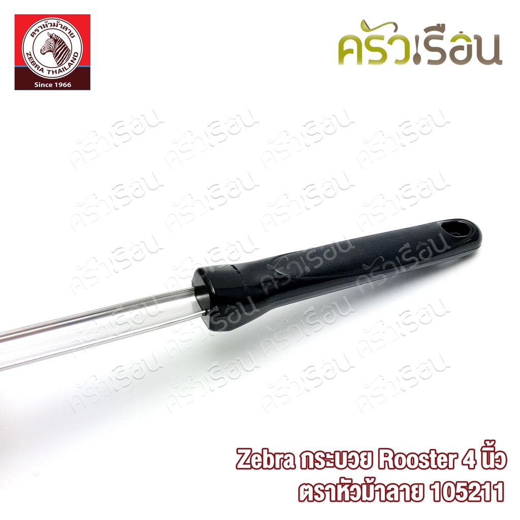 ZEBRA กระบวย Rooster ขนาด 4 นิ้ว ตราหัวม้าลาย 105211