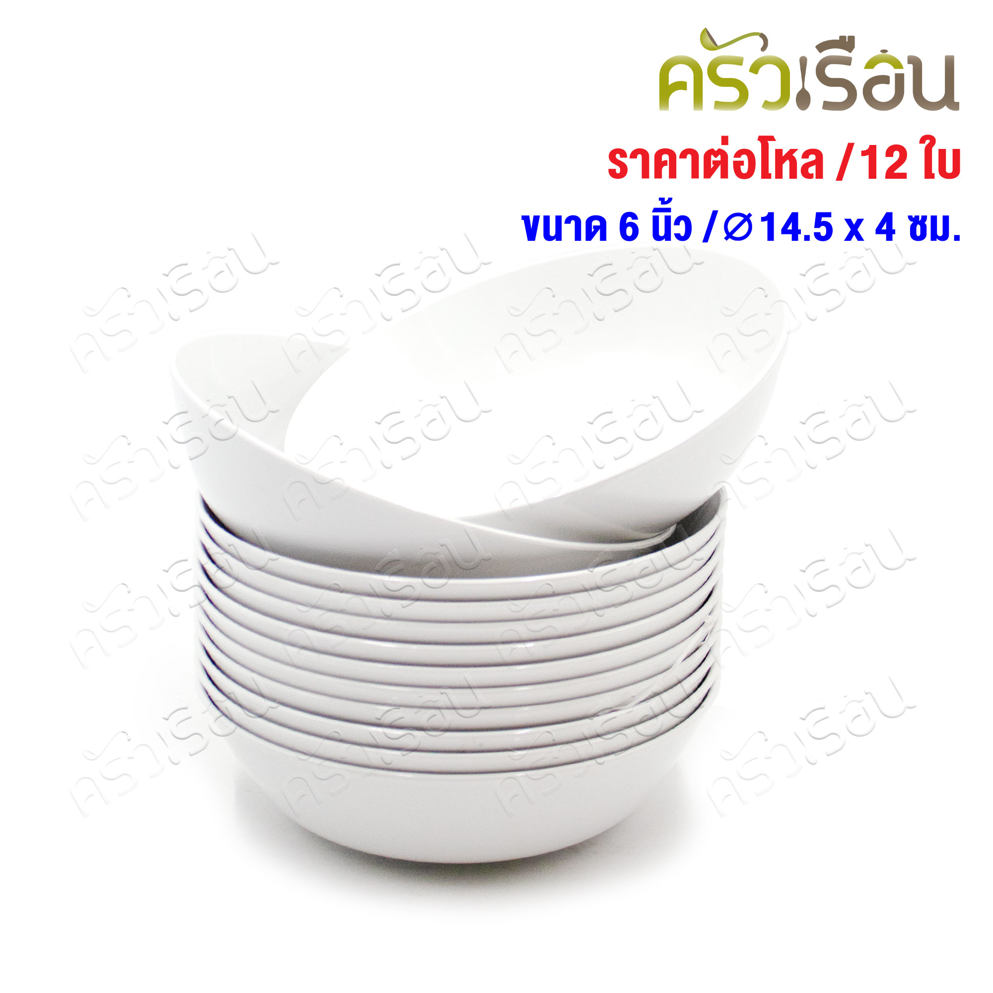 ตราแผนที่ ชามกลม ใบบัว พลาสติก 6 นิ้ว Ø14.5 x 4 ซม. MR.109 ชามใบบัว [ ขายยกโหล 12 ใบ สีเดียวกัน ]