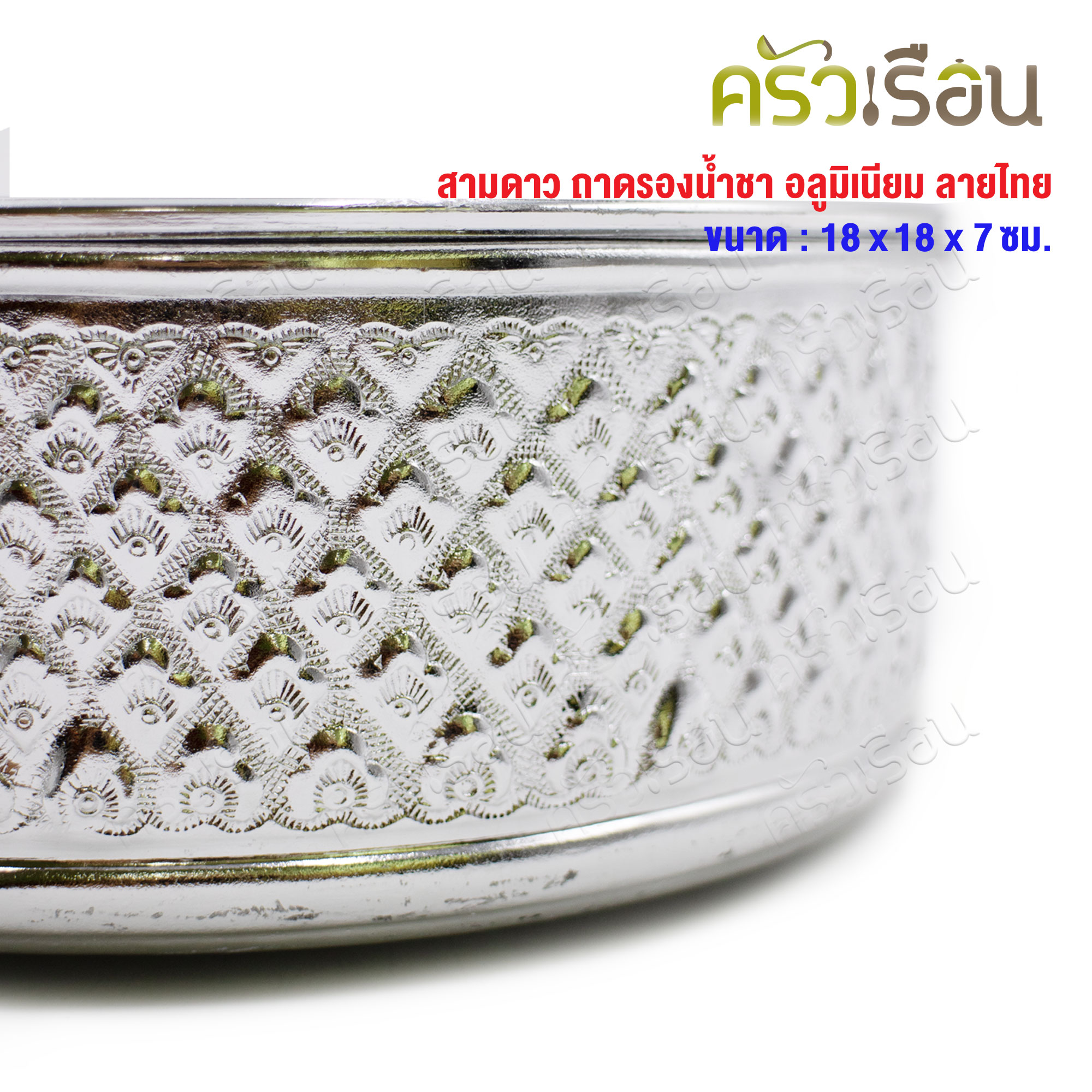 สามดาว ถาดรองน้ำชา อลูมิเนียม ลายไทย 18 ซม. x 18 ซม. x 7 ซม. ถาดรอง ถาดน้ำชา