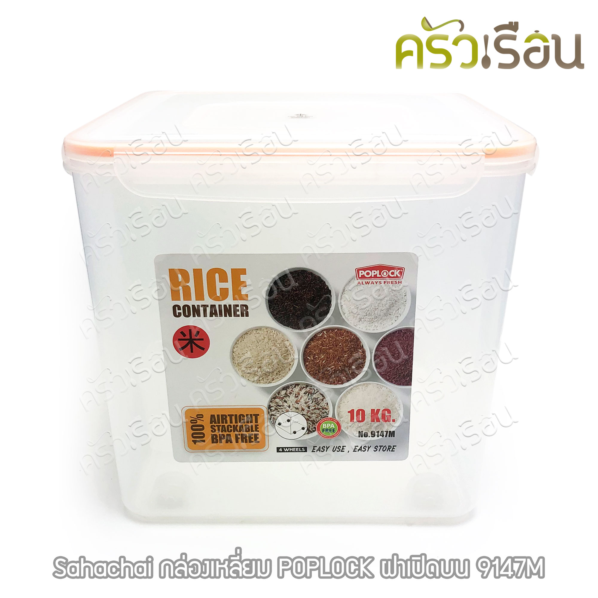 Sahachai กล่องข้าวสาร 10 กก. แถมถ้วยตวง 27 x 27 x 25.5 ซม. 1700 ml. POPLOCK ฝาเปิดบน 9147M กล่อง