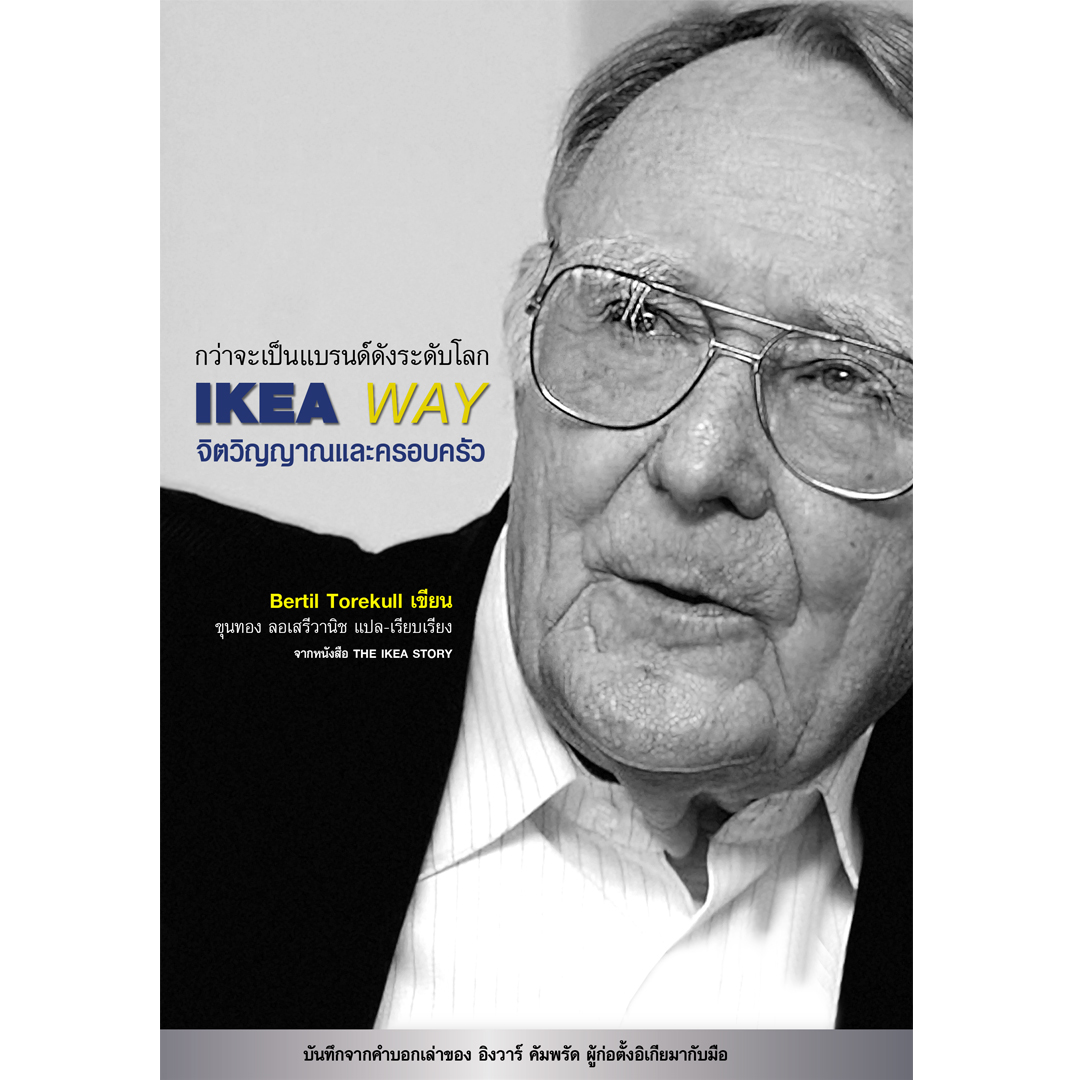 IKEA WAY : จิตวิญญาณและครอบครัว