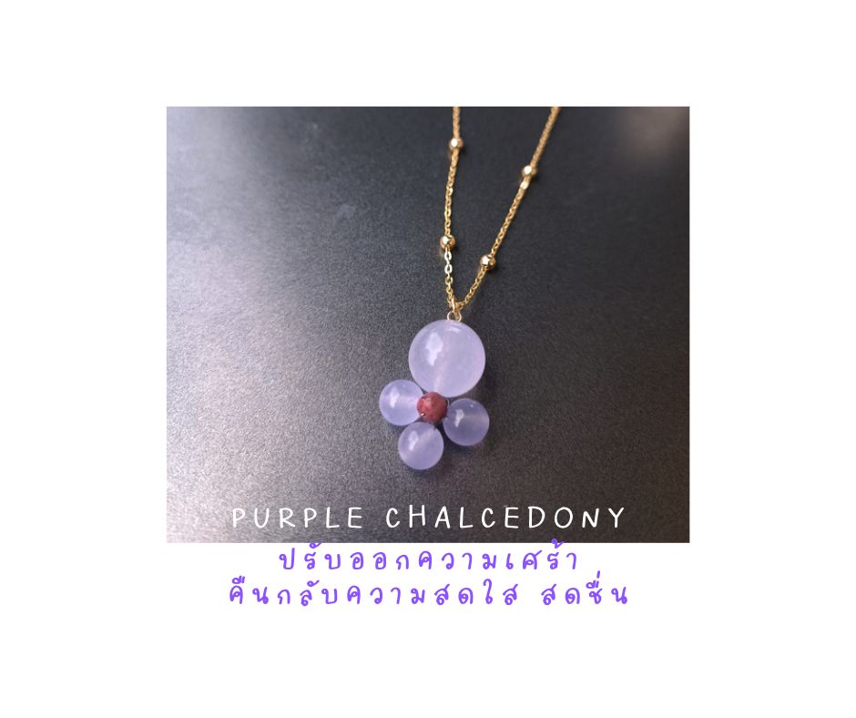 สร้อยจี้ "14K Chain" Purple Chalcedony Necklace (ปรับออกความเศร้าหมอง คืนกลับความสดใส)