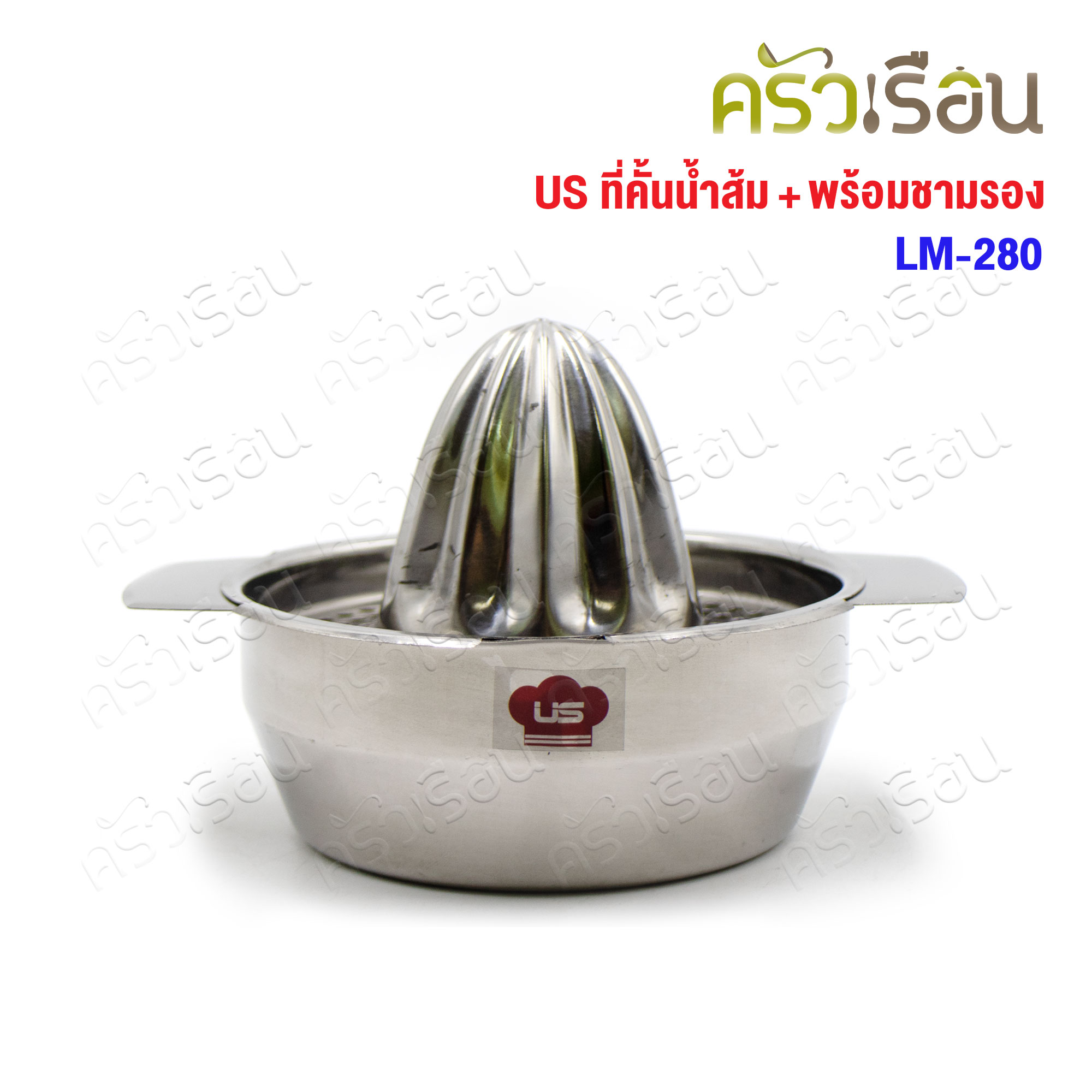 US ที่คั้นส้ม พร้อมชามรอง 13 ซม. LM-280 ที่คั้นน้ำส้ม