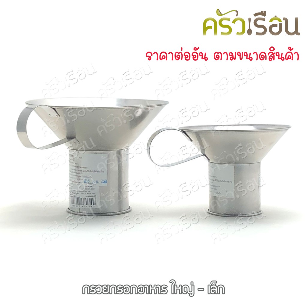 HORSE BRAND กรวยกรอกอาหาร สเตนเลส ตราม้า มี 2 ขนาดให้เลือก ราคาต่ออัน