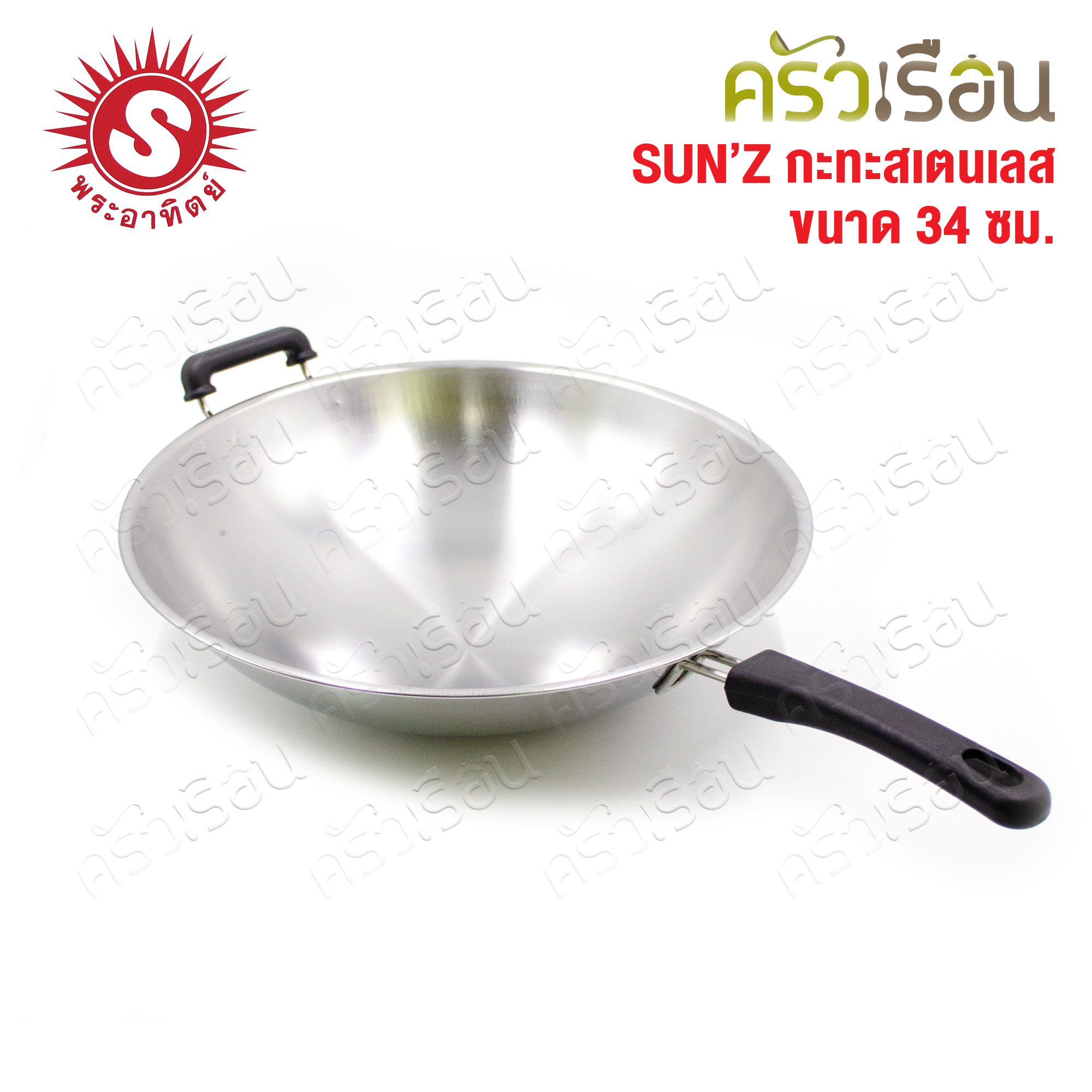 SUN กระทะด้าม มีหู 34 ซม. ไม่มีฝา ตราพระอาทิตย์ 375034