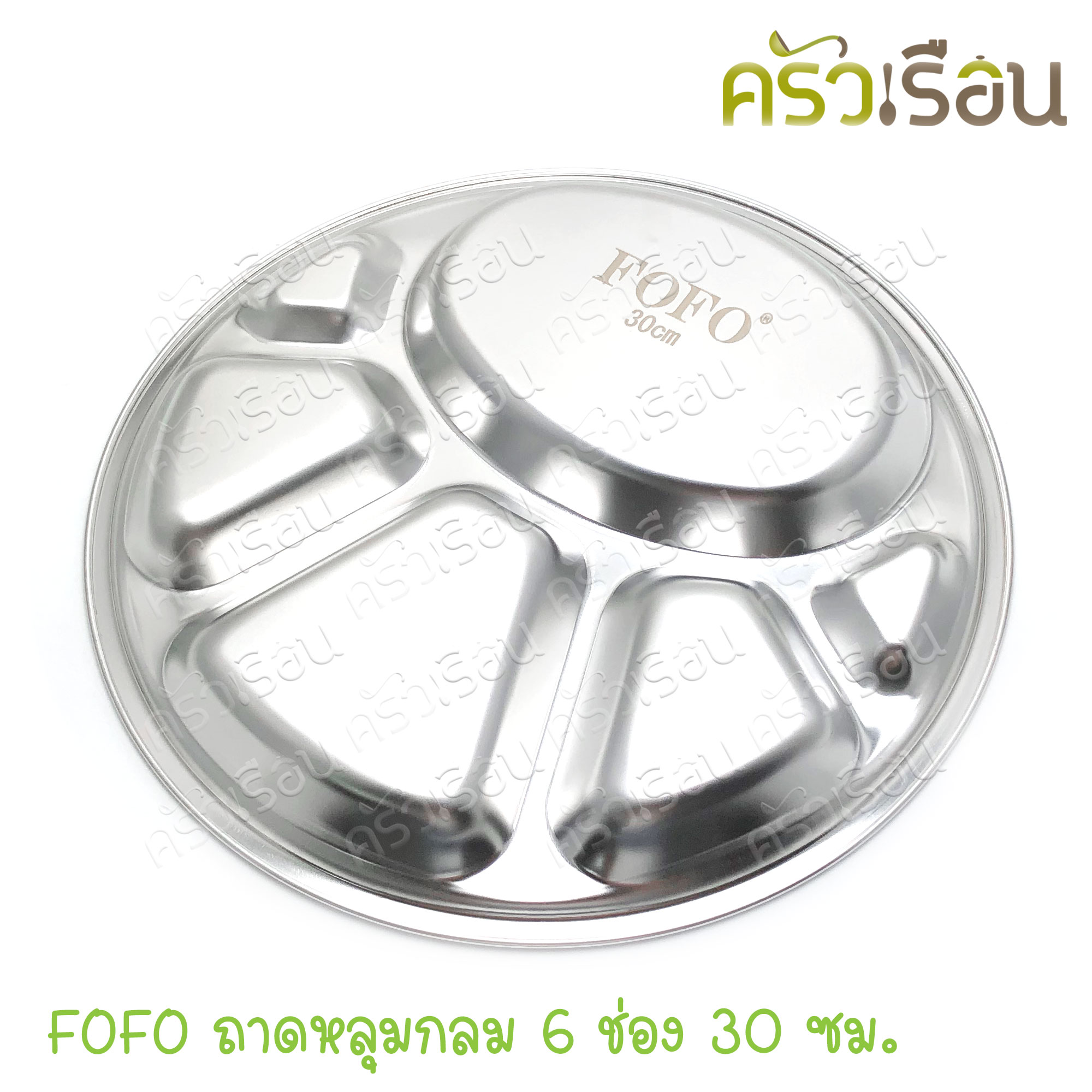 FOFO ถาดหลุมกลม สเตนเลส 6 ช่อง 30 ซม. ตราโฟโฟ SB530