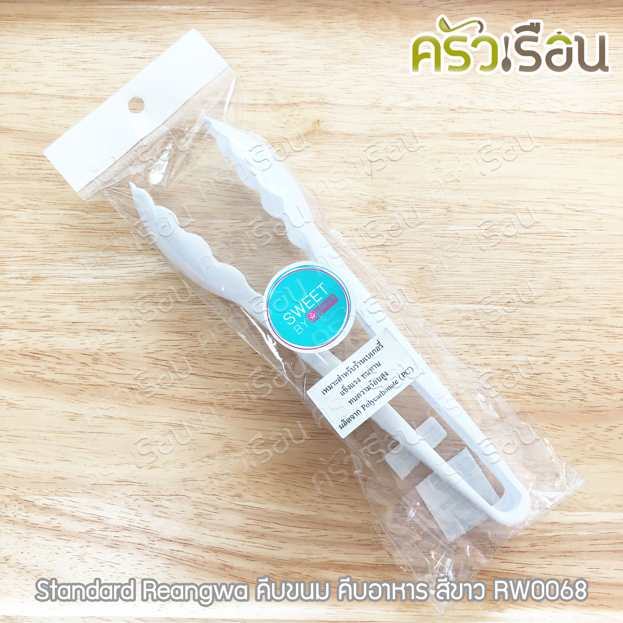 Reangwa Standard คีบขนม พลาสติก PC สีขาว 3.8 x 22 x 9 ซม. RW0068 คีบอาหาร ที่คีบ