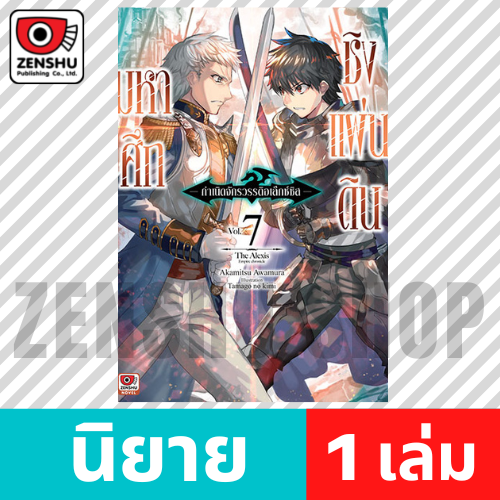 [NOVEL] มหาศึกชิงแผ่นดิน กำเนิดจักรวรรดิอเล็กซ์ซิส เล่ม 1-10