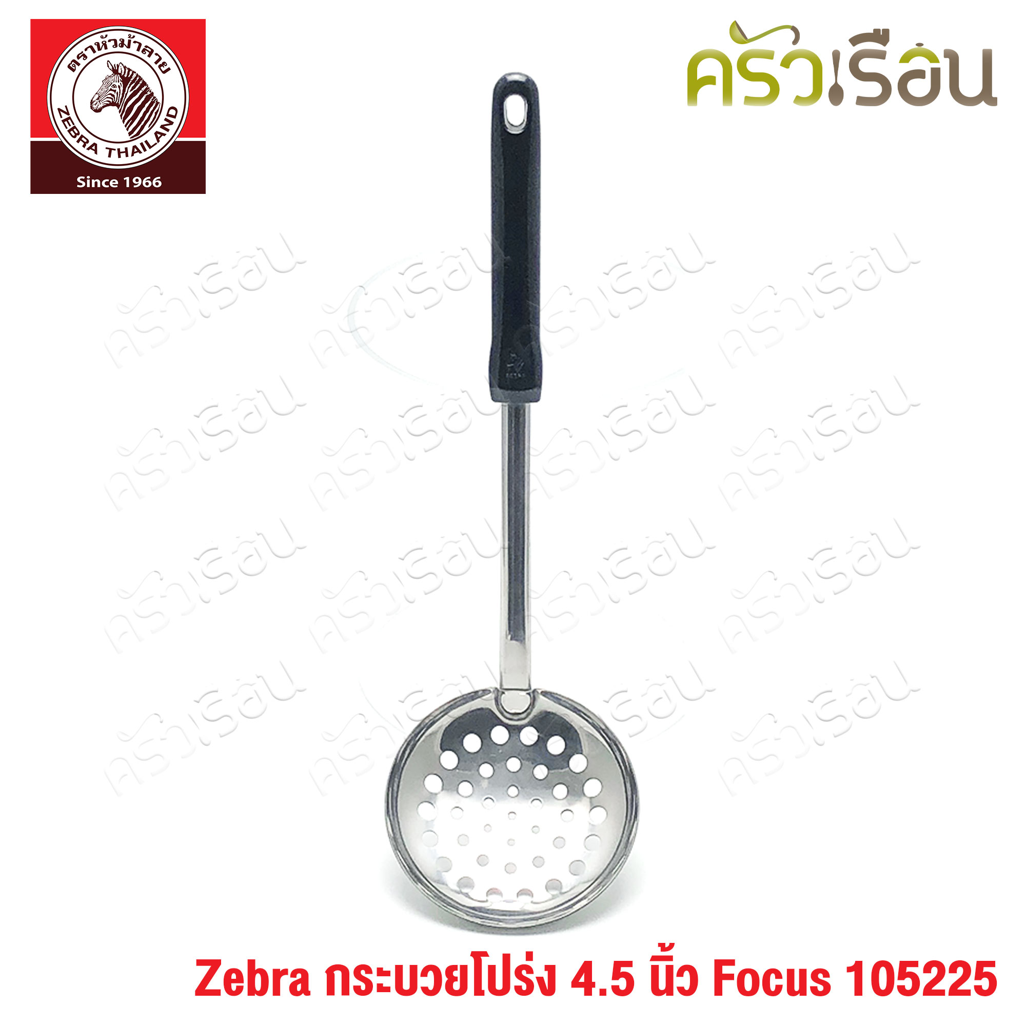 ZEBRA กระบวยโปร่ง 4.5 นิ้ว Focus 105225 กระบวยมีรู ตักของทอด