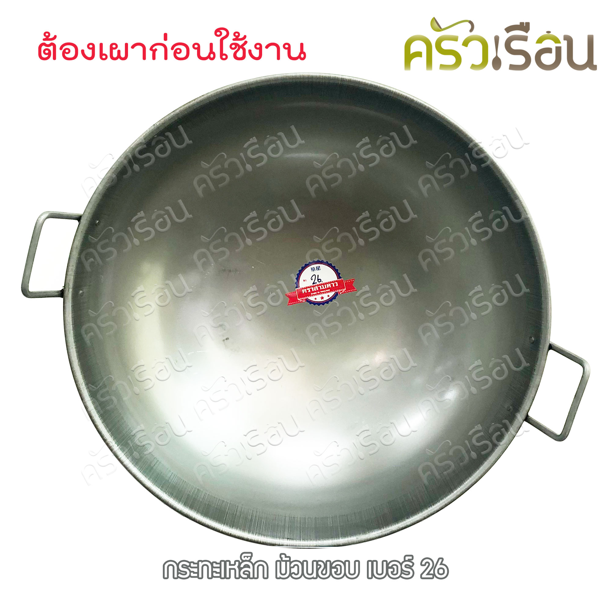 สามดาว กระทะเหล็ก สองหู ทรงลึก ม้วนขอบ เบอร์ 26 Ø 66 ซม. ไซส์ใหญ่ ยังไม่ได้เผา