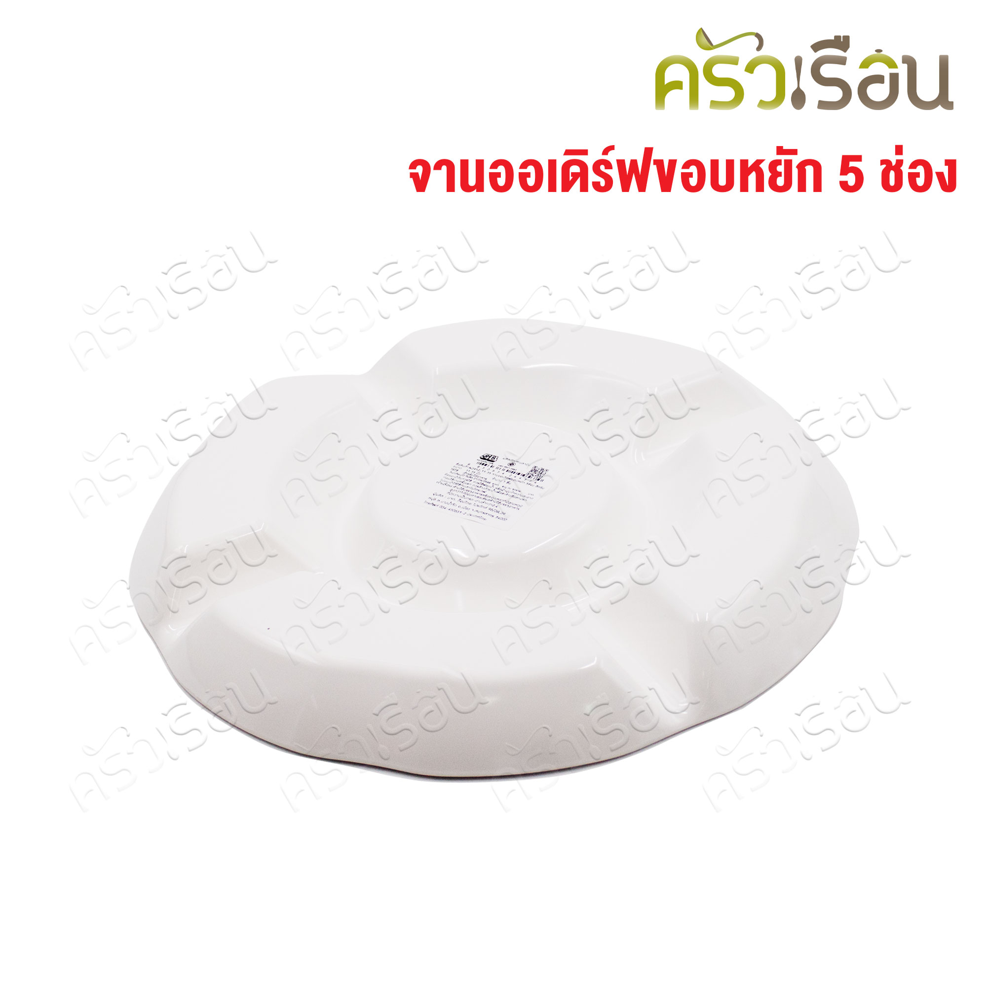 SB Melamine จานออเดิร์ฟ ขอบหยัก 5 ช่อง สีครีมขาว 11.75 นิ้ว NO912-11.75 ถาดหลุม เมลามีน จานหลุม จานแบ่งช่อง
