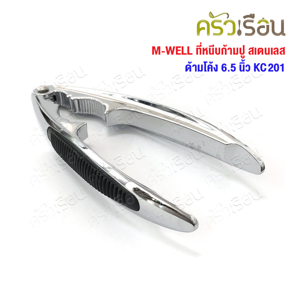M-WELL ที่หนีบก้ามปู สเตนเลส ด้ามโค้ง 6.5 นิ้ว KC201