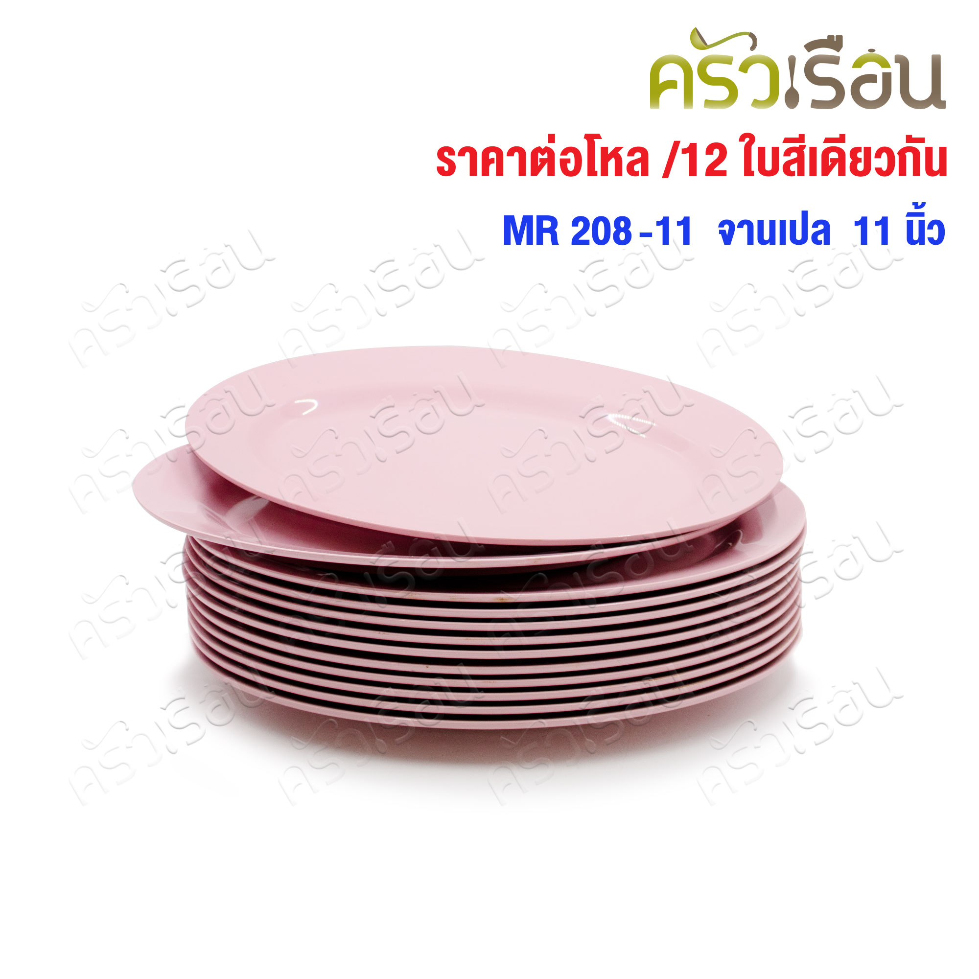 ตราแผนที่ จานเปลไข่ พลาสติก 11 นิ้ว MR.208 [ ขายยกโหล 12 ใบ สีเดียวกัน ]