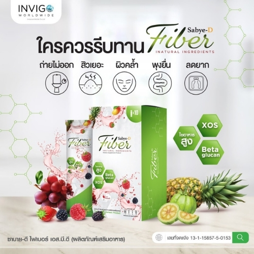 Sabye-D Fiber ซาบาย-ดี ไฟเบอร์ อาหารเสริมไฟเบอร์ ดีท๊อกซ์ 2