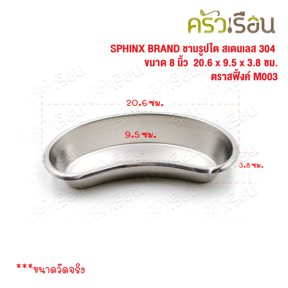 SPHINX BRAND ชามรูปไต สเตนเลส 304 ขนาด 8 นิ้ว 20.6 x 9.5 x 3.8 ซม. ตราสฟิ้งค์ M003 Emesis or Plus Basin ชามไต