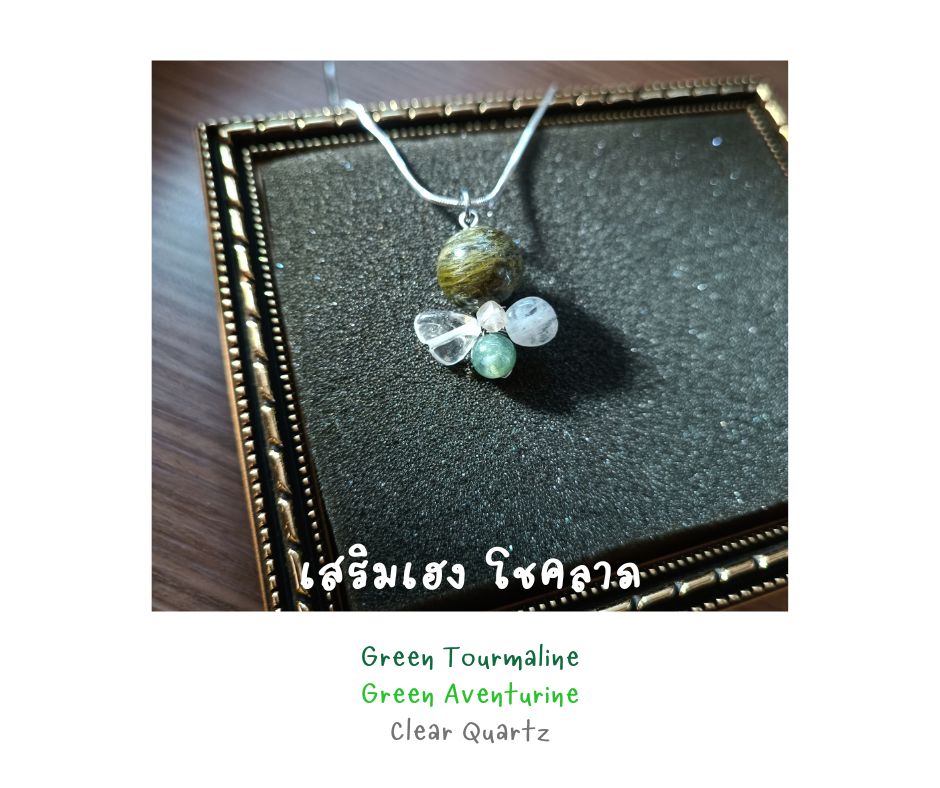 สร้อยจี้ Green Tourmaline Pendant Necklace (เสริมความเฮง เติมโชคลาภ)