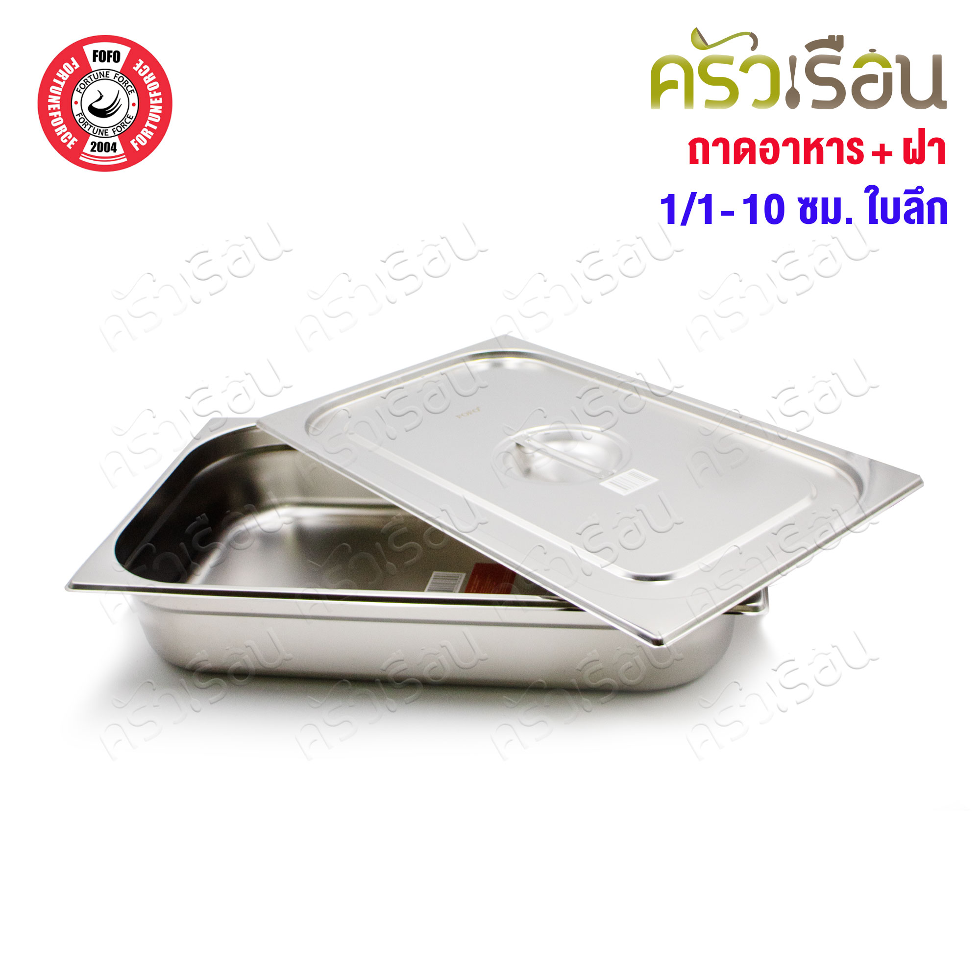 FOFO ถาดอาหาร พร้อมฝา สเตนเลส ขนาด 53 x 33 x 10 ซม. ความจุ 9 L. SA81210 ตราโฟโฟ 1/1 - 10 ซม. ถาดเต็มใบ ถาดบุบเฟ่ อ่างอาหาร
