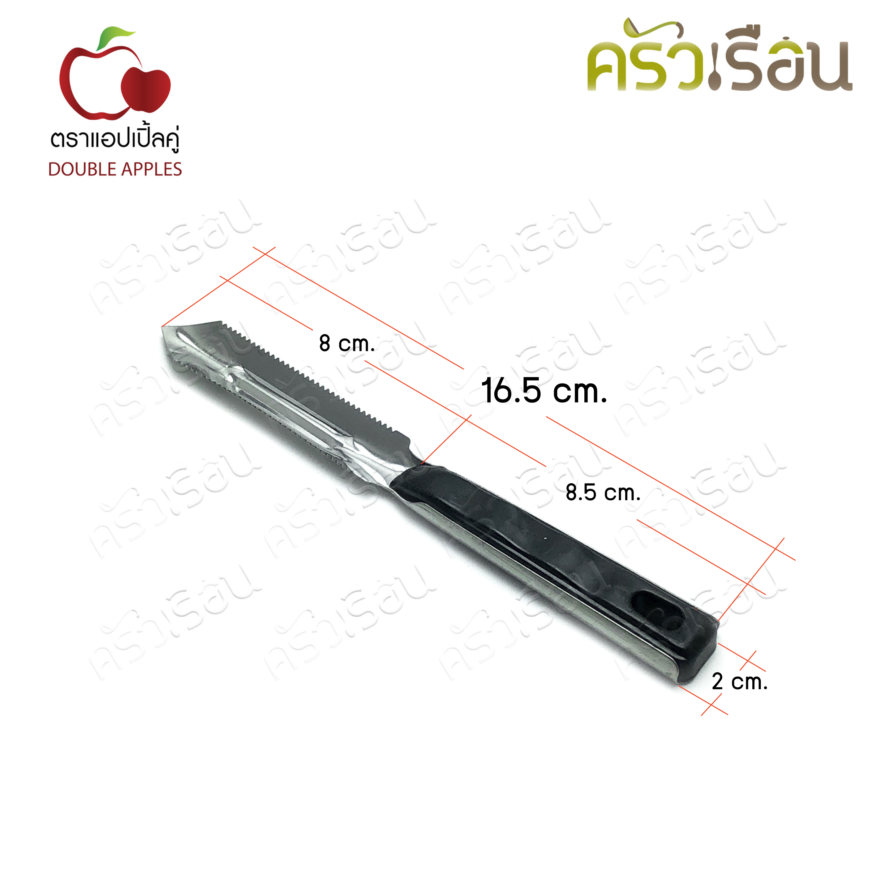 Double Apples มีดปอก มีดคว้าน อเนกประสงค์ 16.5 ซม. ตราแอปเปิ้ลคู่