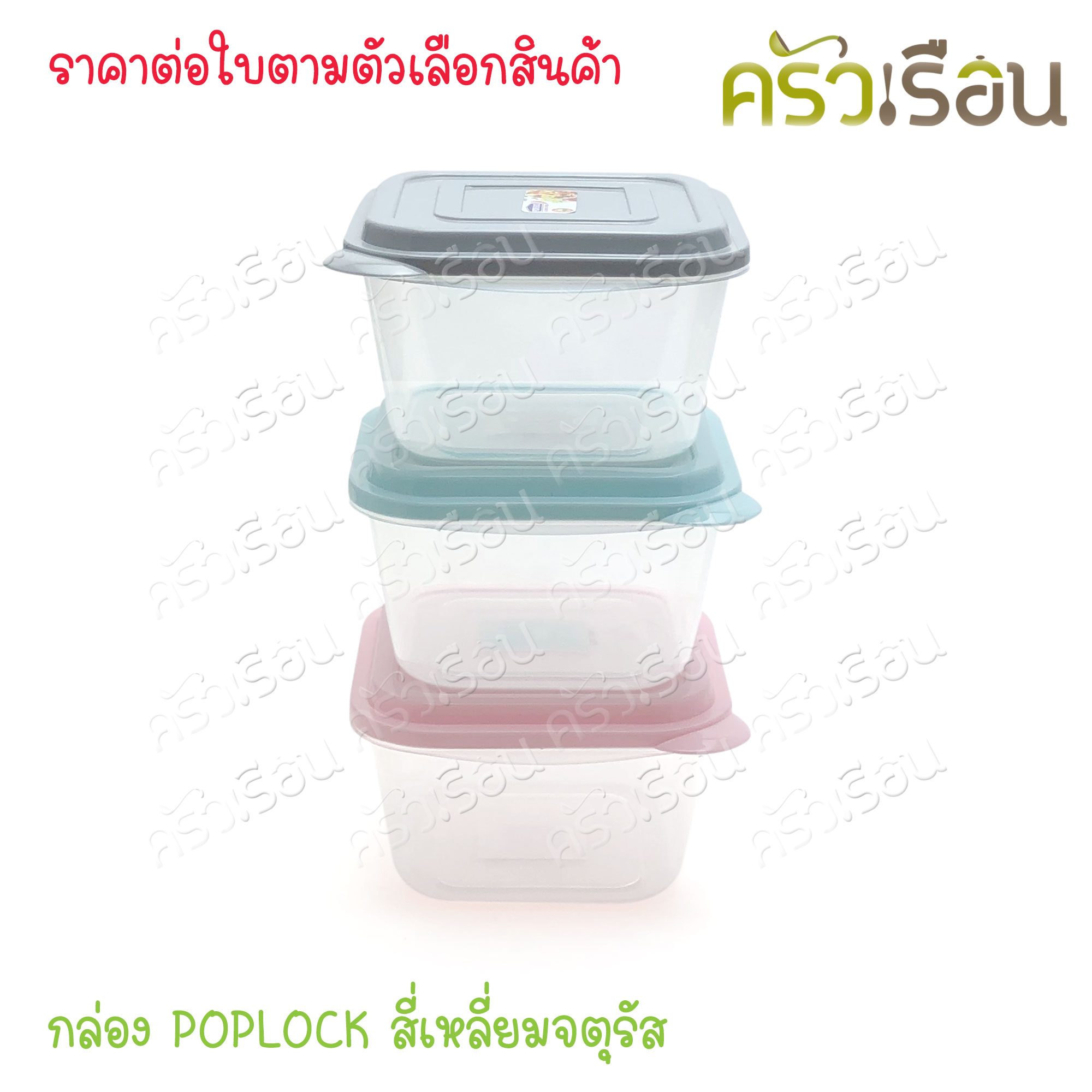 Sahachai กล่องอาหาร POPLOCK 9162 [ราคาต่อใบ] ขนาด 15 x 16.5 x 9.5 cm. 1350 ml. ฝาคละสี (ไม่สามารถเลือกสีได้) ราคาต่อชิ้น กล่องใสอาหาร ใส่ร้อนและเย็นได้