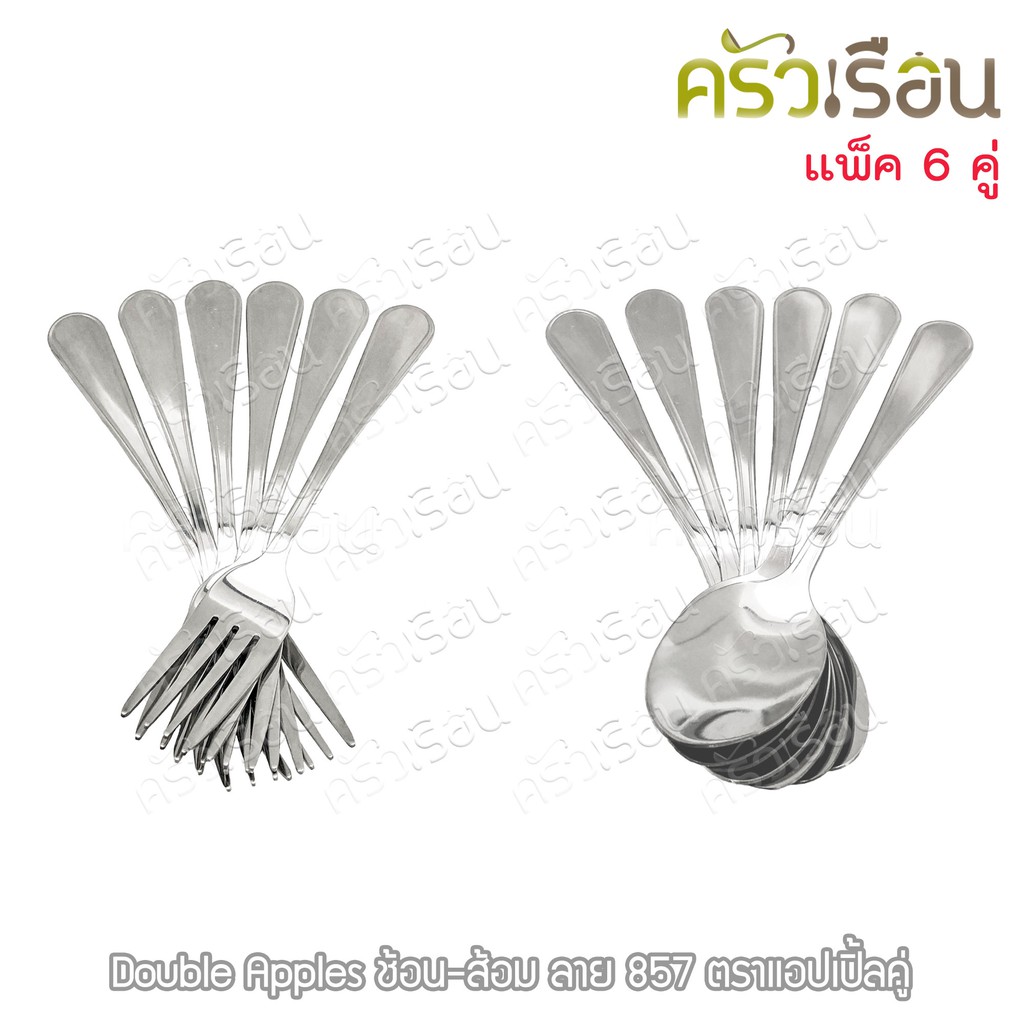 Double Apples [ 6 คู่ ] ช้อน+ส้อม ลาย857 อย่างหนา 2.0 มม. 19 ซม. ตราแอปเปิ้ลคู่ ช้อนข้าว ช้อนยาว ช้อนกันส้อม ช้อนส้อม