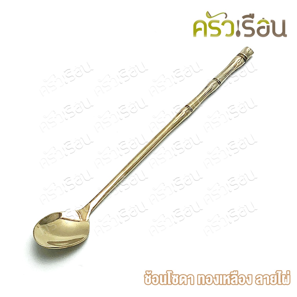 BRASS ช้อนโซดา ทองเหลืองแท้ ลายปล้องไผ่ 20.2 x 2.5 ซม. [ ราคาต่อชิ้น ] ช้อนชงกาแฟ ช้อนค็อกเทล ช้อนคนด้ามยาว