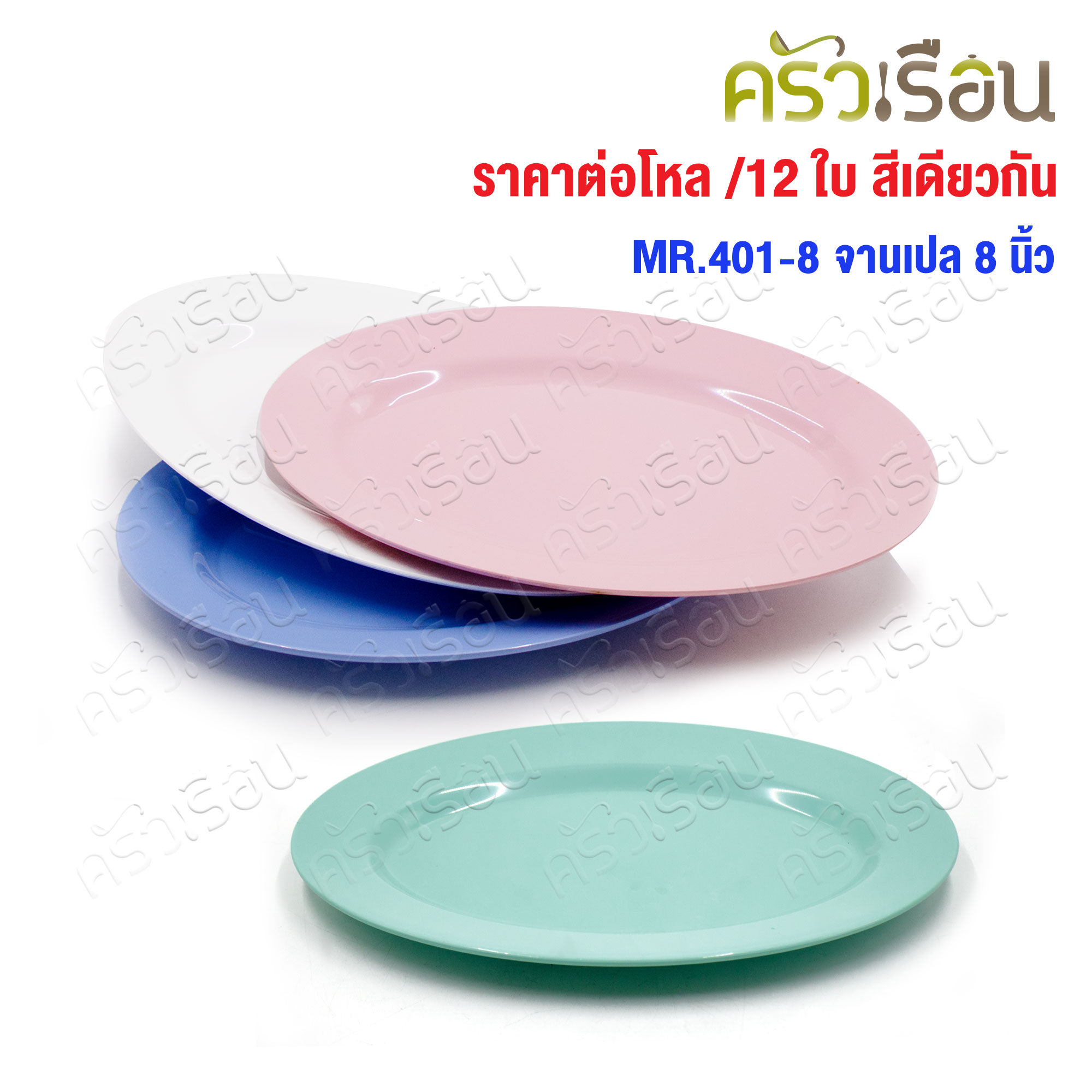 ตราแผนที่ จานเปลไข่ พลาสติก 8 นิ้ว MR.401 [ ขายยกโหล 12 ใบ สีเดียวกัน ]