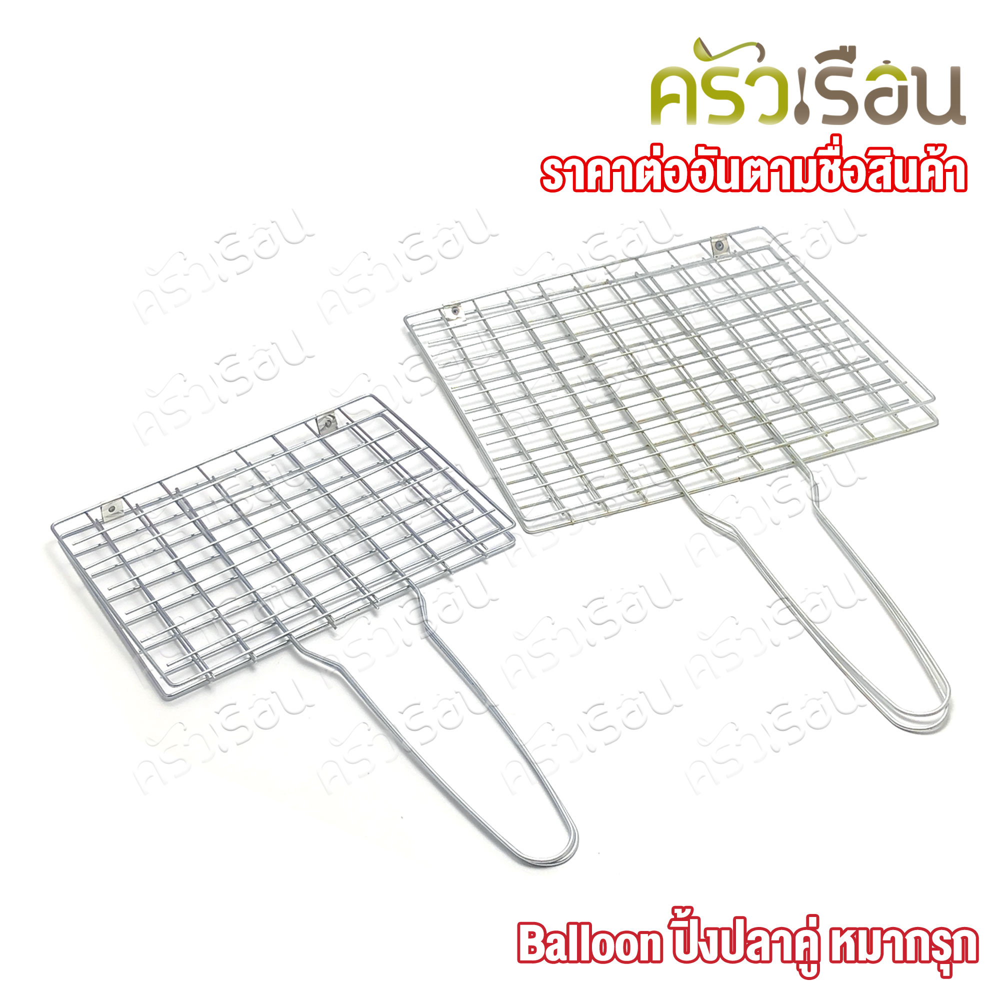 BALLOON ปิ้งปลาคู่ หมากรุก ที่ปิ้งปลา ลวดชุบ งานกึ่งแฮนด์เมด ราคาต่ออัน มีให้เลือก 2 ขนาด ปิ้งปลา ที่ปิ้งปลาหมึก
