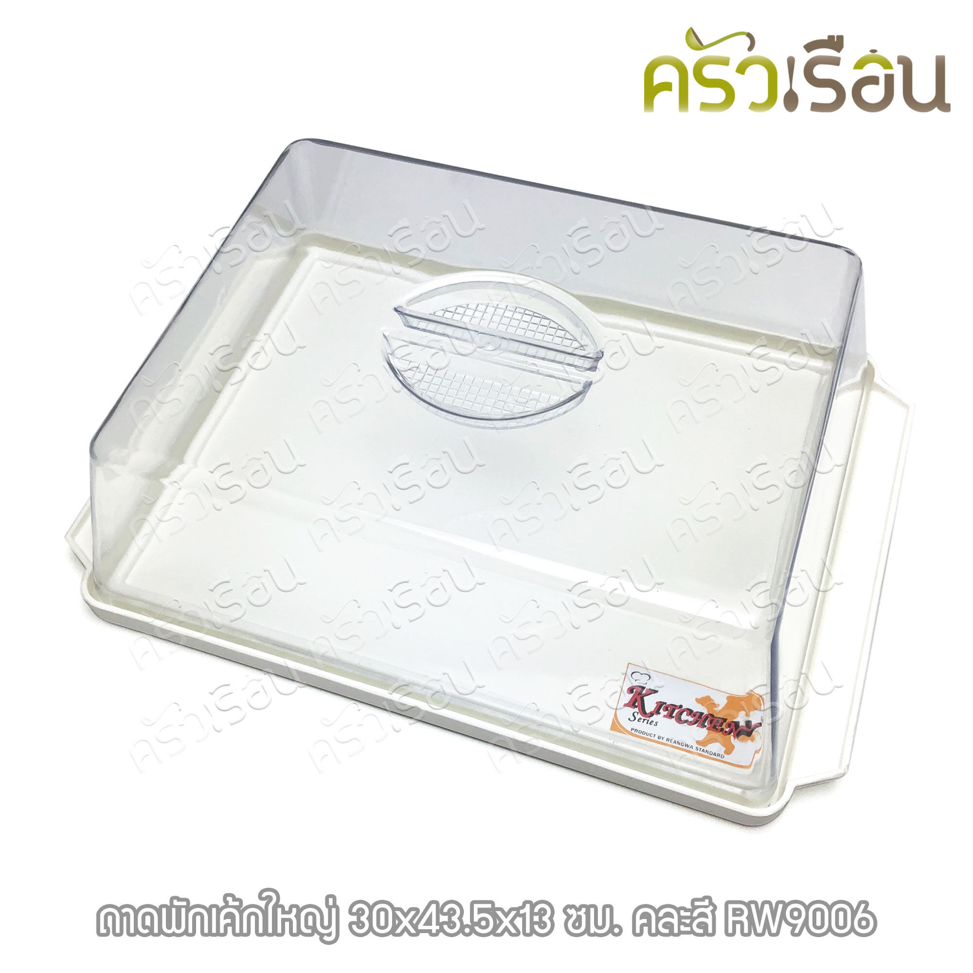 Reangwa Standard ถาดเค้ก ใหญ่ พร้อมฝาใส 30 x 43.5 x 13 cm. RW9006 ถาดเหลี่ยม ถาดสีขาวหรือสีครีม