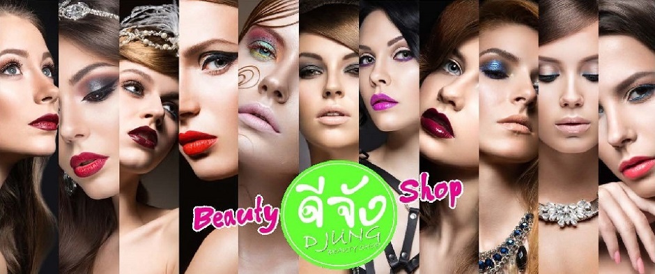 ดีจัง บิวตี้ ช็อป :) D-JUNG BEAUTY SHOP