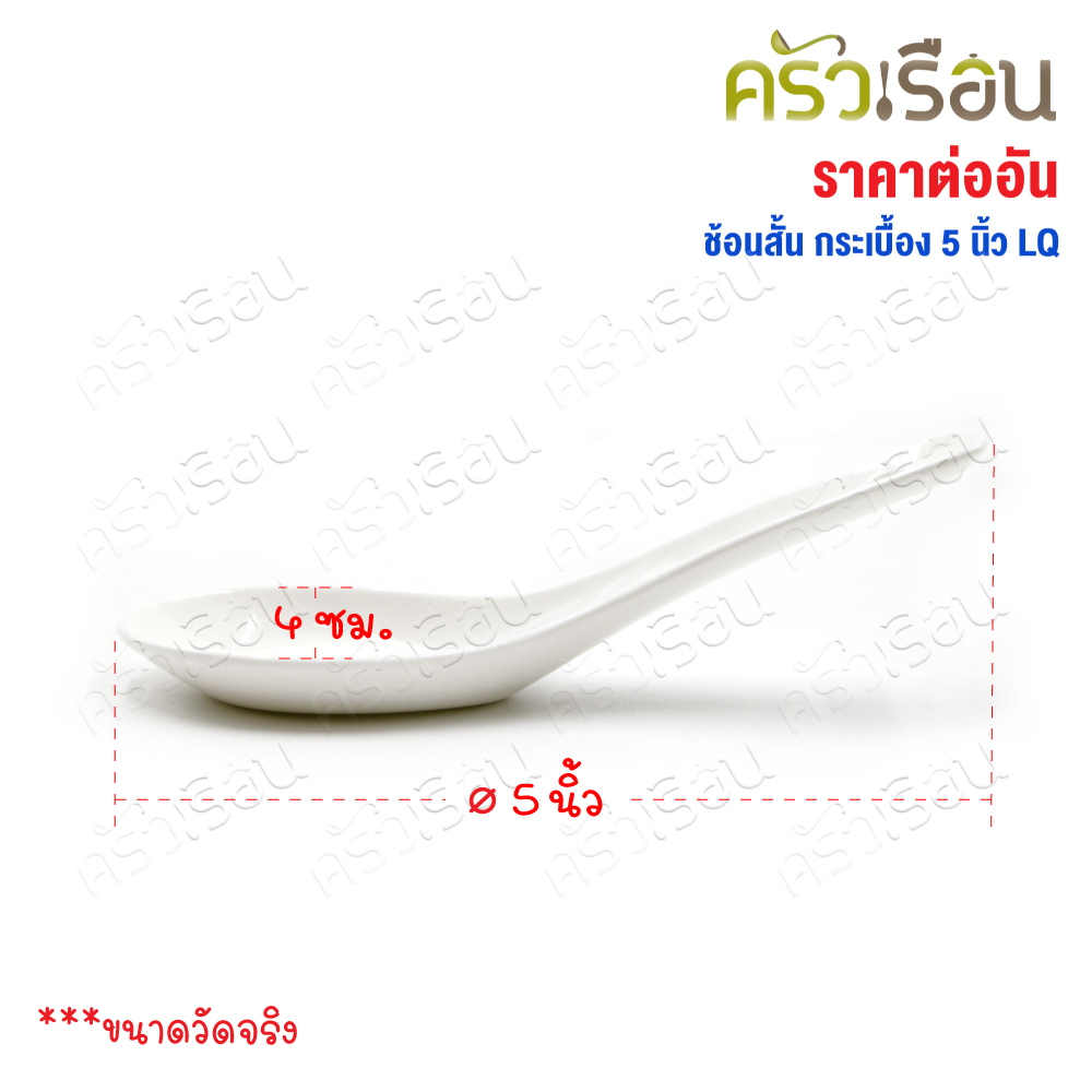 LQ ช้อนสั้น เซรามิก สีขาว ยาว 5 นิ้ว ช้อนกระเบื้อง