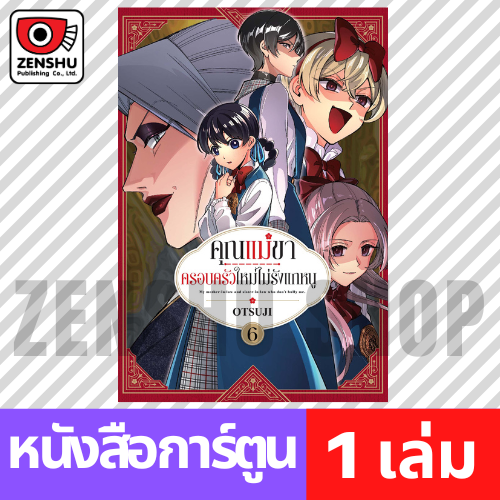 [COMIC] คุณแม่ขาครอบครัวใหม่ไม่รังแกหนู เล่ม 1-6