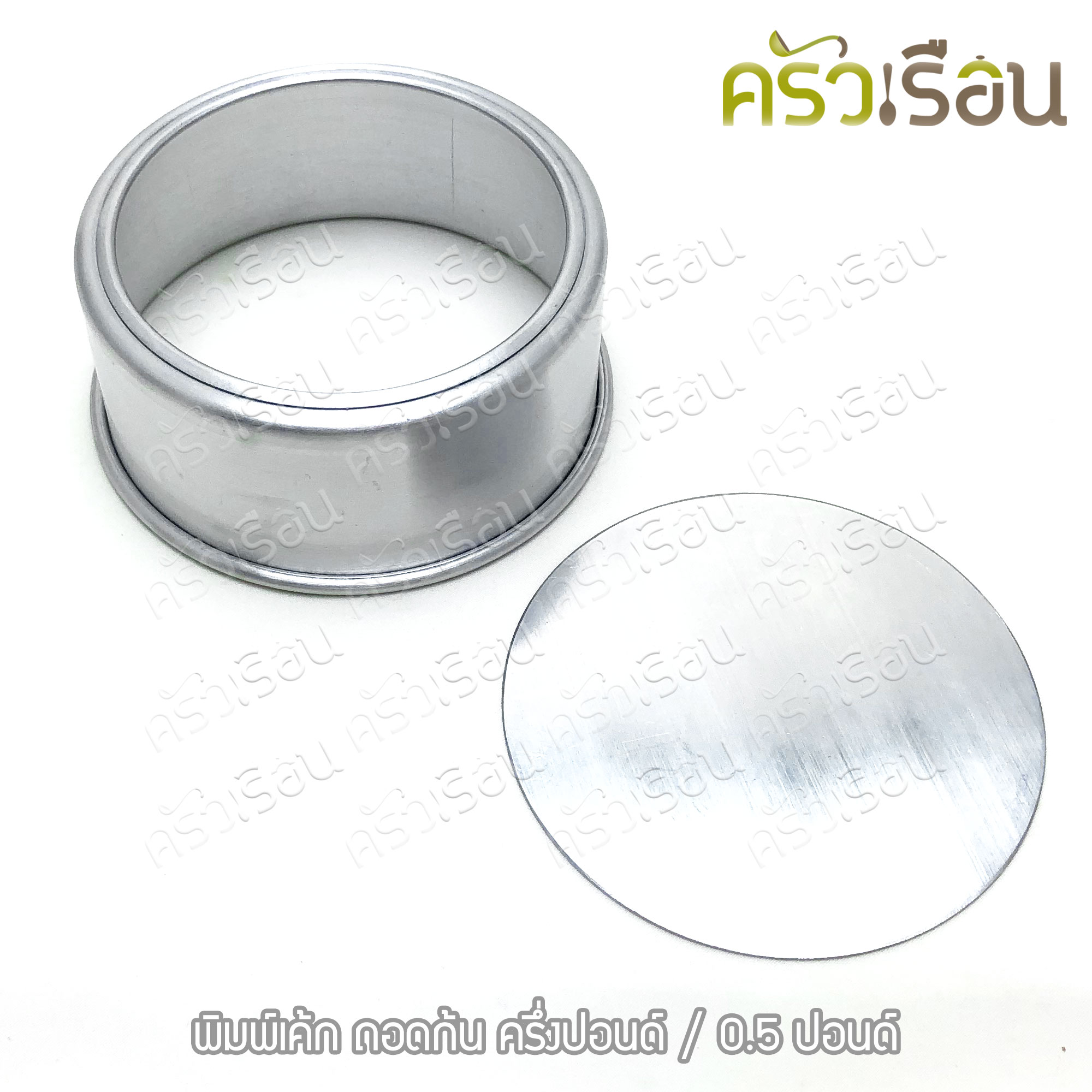 พิมพ์เค้ก กลม อลูมิเนียม ถอดก้น มีให้เลือก 4 ขนาด