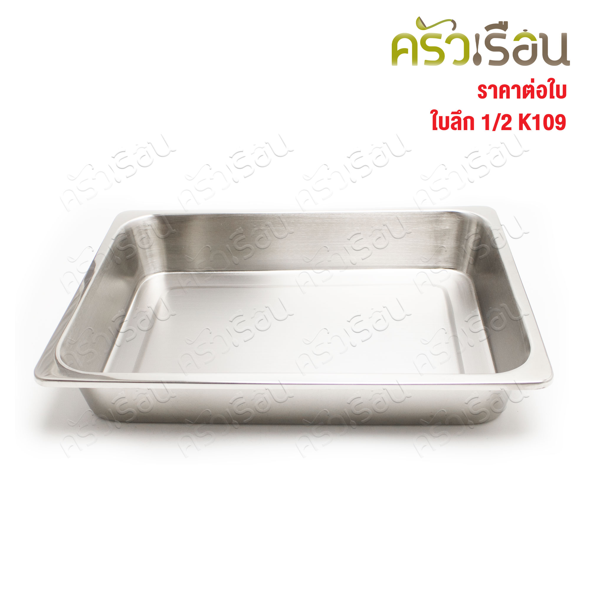 SPHINX BRAND อ่างอุ่นอาหาร 1/2 ตื้น สเตนเลส 304 [ราคาเฉพาะอ่าง ไม่รวมฝา] ขนาด 32.5 x 26 x 6.5 ซม. ตราสฟิ้งค์ K108 ถาดอาหาร