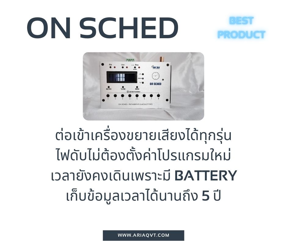 On Sched ออดอัตโนมัติ เพียงต่อกับลำโพง เล่นเสียงเพลงตามเวลา