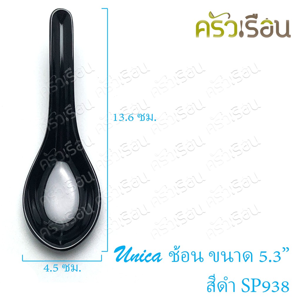 Unica ช้อน สั้น เมลามีน 5.3 นิ้ว (13.8 x 4.4 ซม.) สีดำ ตรามือ SP938 ราคาต่ออัน